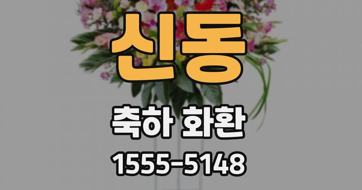 신동 축하 화환