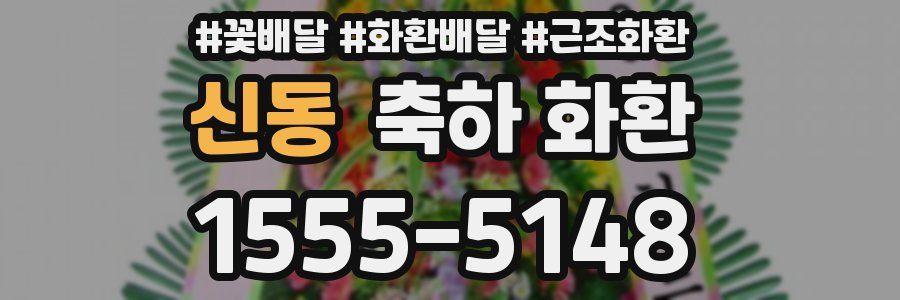 신동 축하 화환
