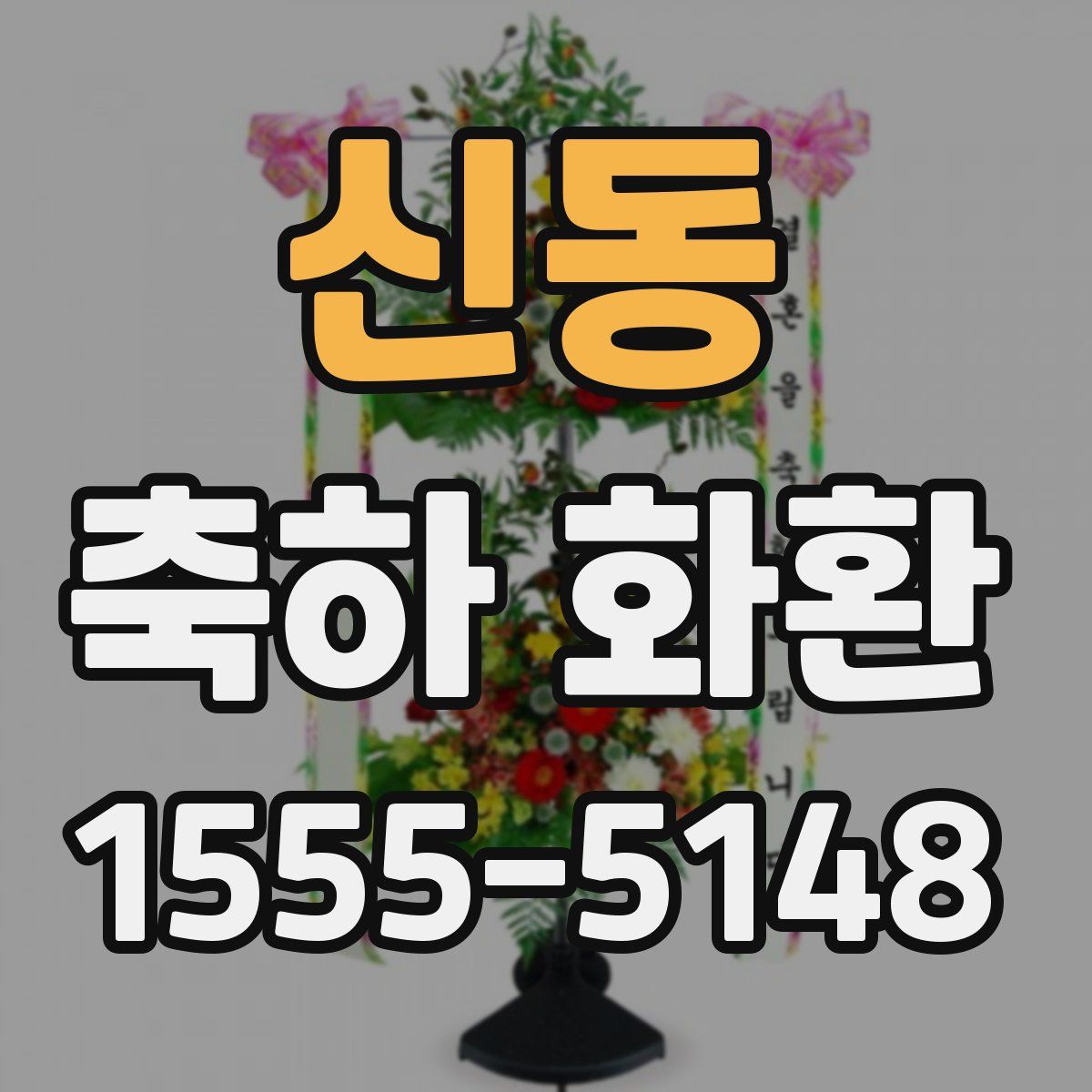 신동 축하 화환