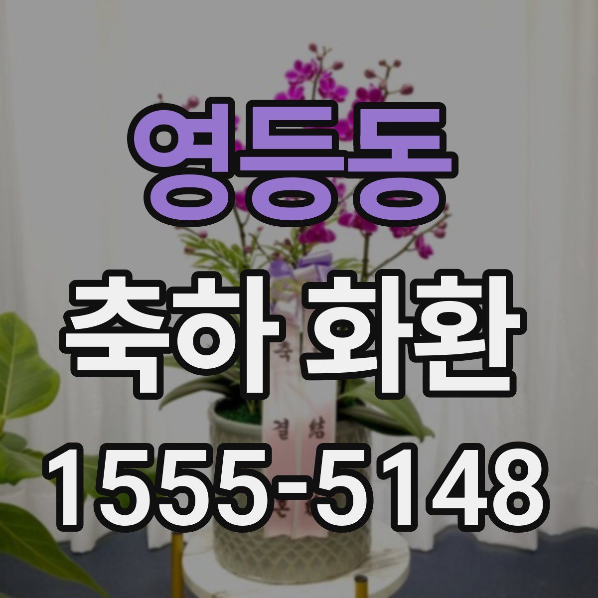 영등동 축하 화환