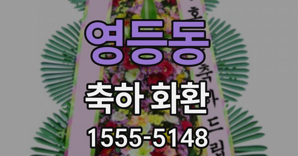 영등동 축하 화환