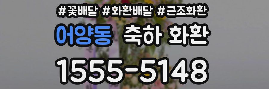 어양동 축하 화환