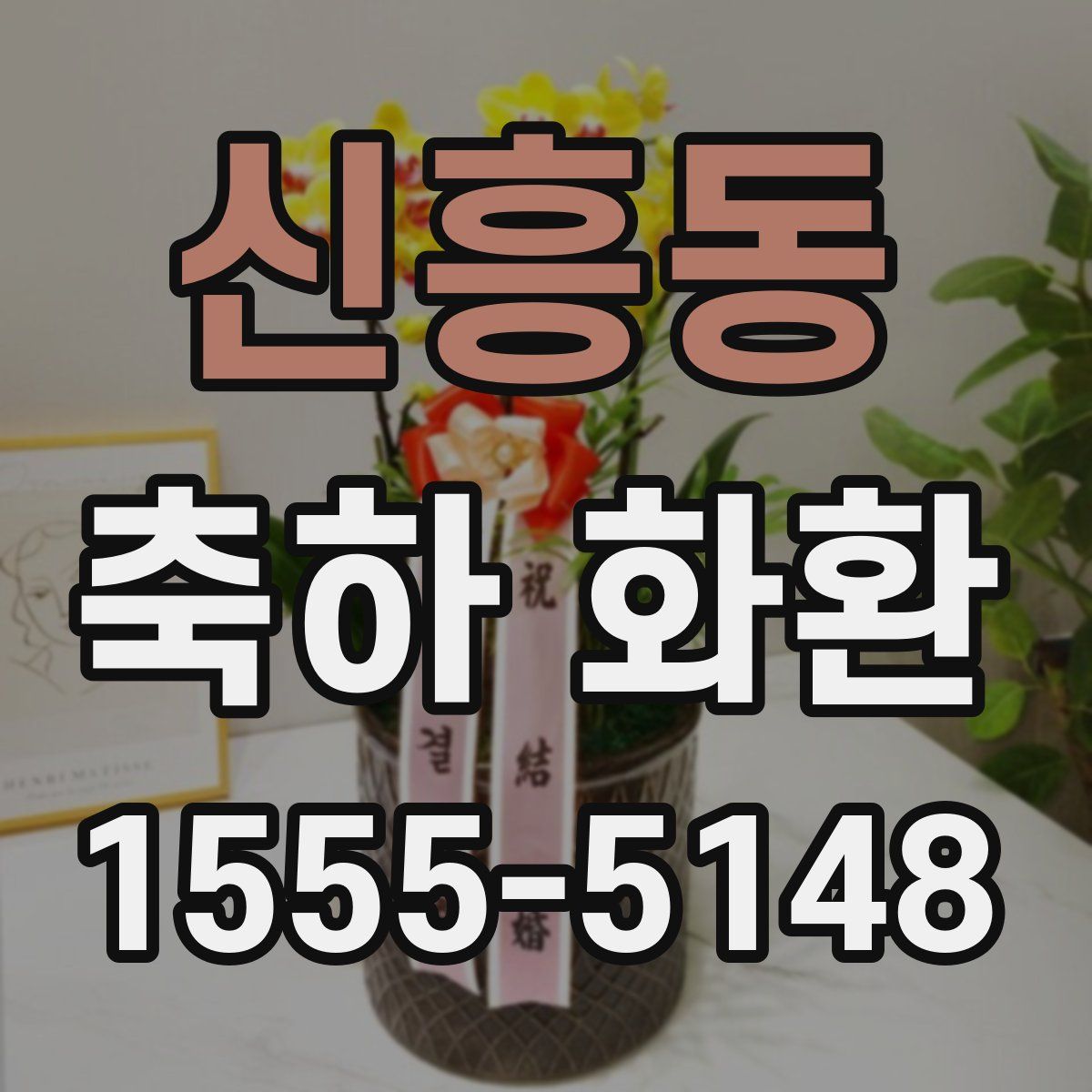 신흥동 축하 화환