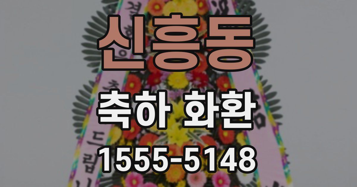신흥동 축하 화환
