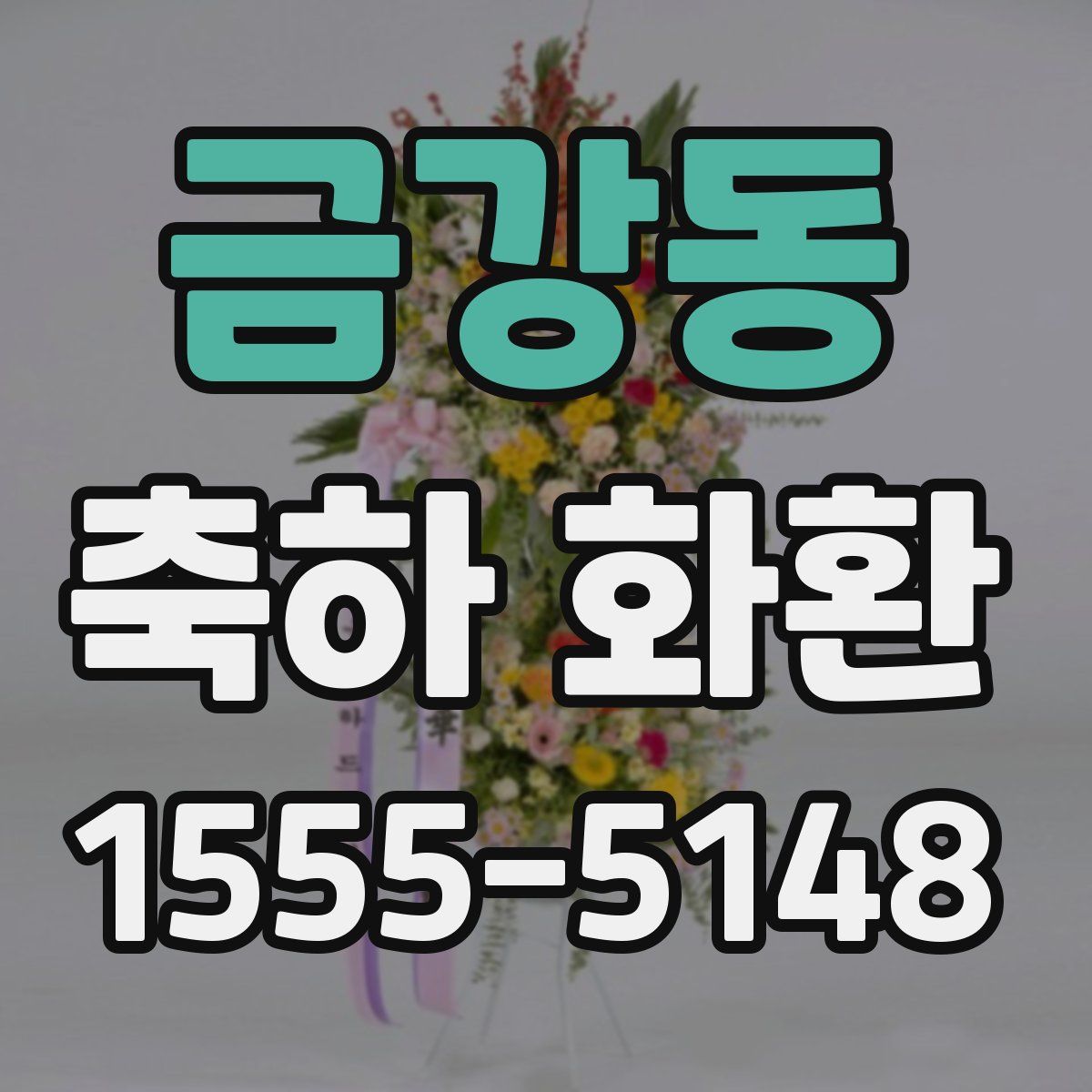 금강동 축하 화환