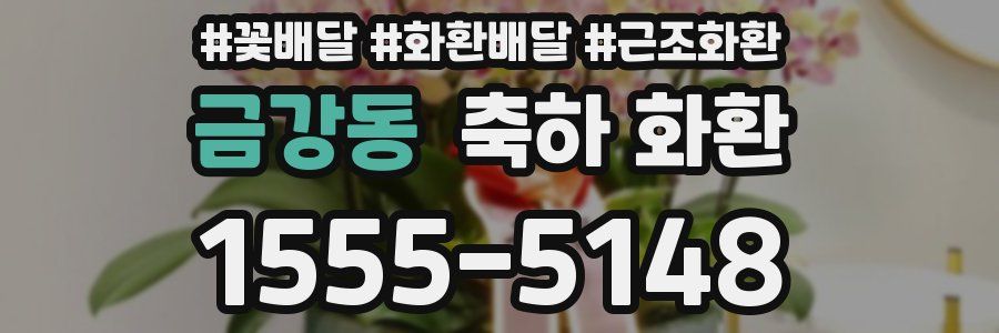 금강동 축하 화환