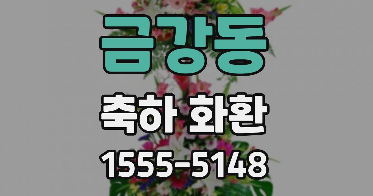 금강동 축하 화환
