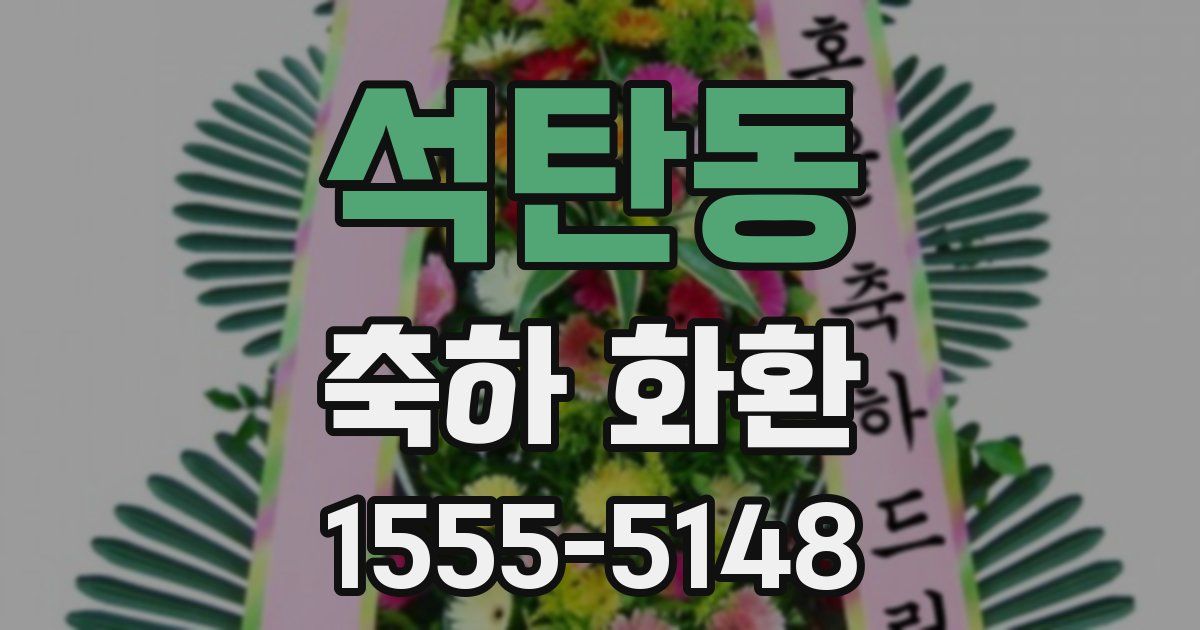 석탄동 축하 화환