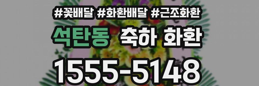 석탄동 축하 화환