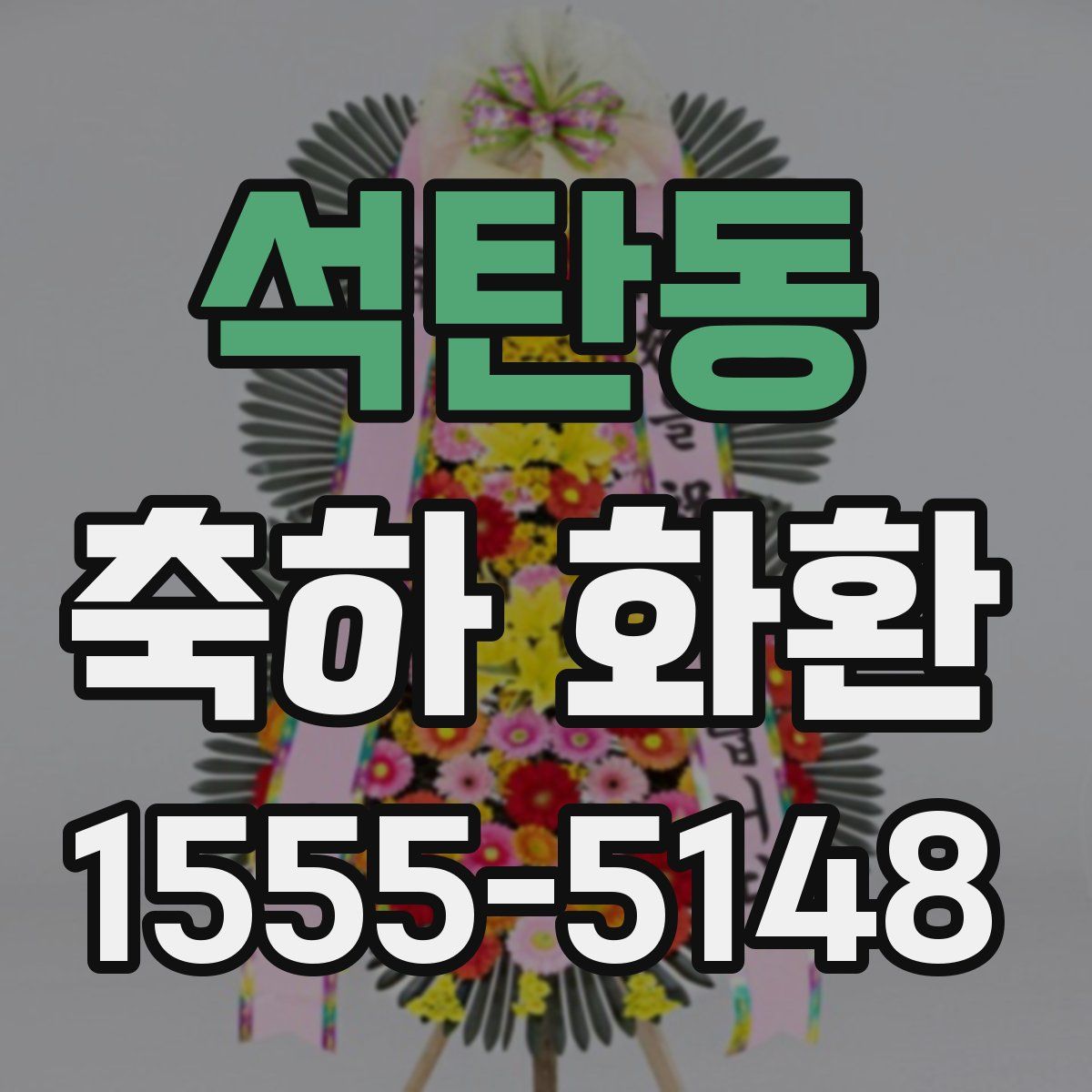 석탄동 축하 화환