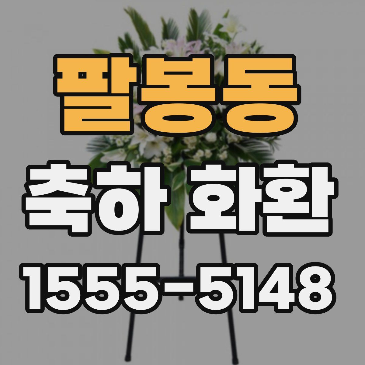 팔봉동 축하 화환