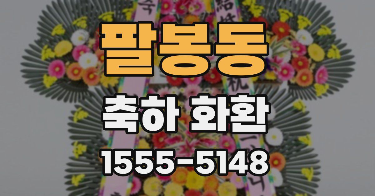 팔봉동 축하 화환