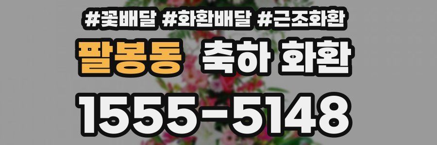 팔봉동 축하 화환