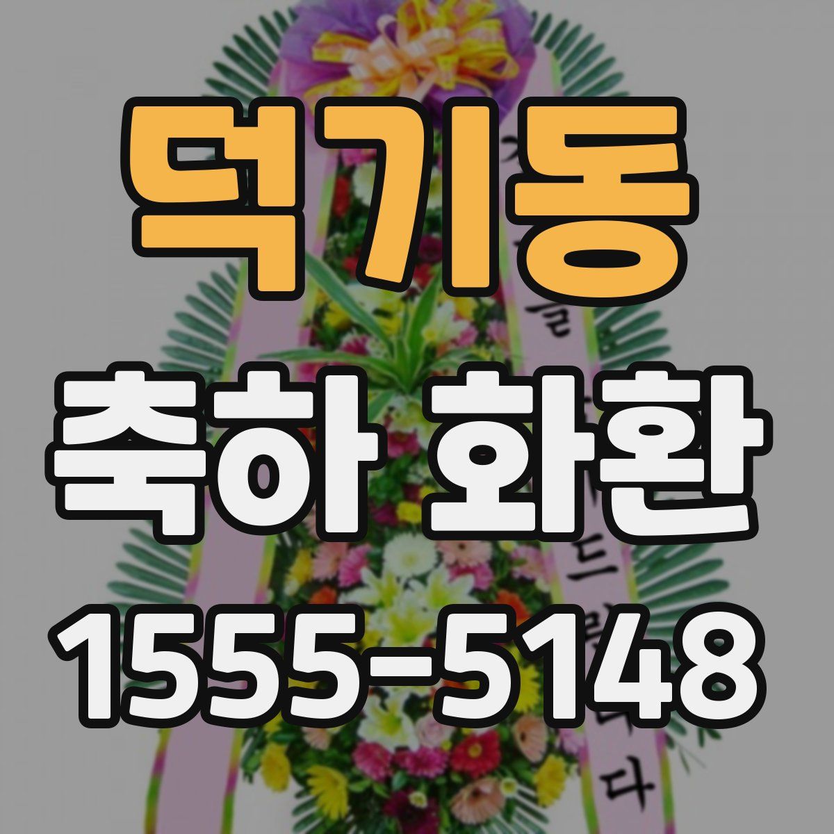 덕기동 축하 화환
