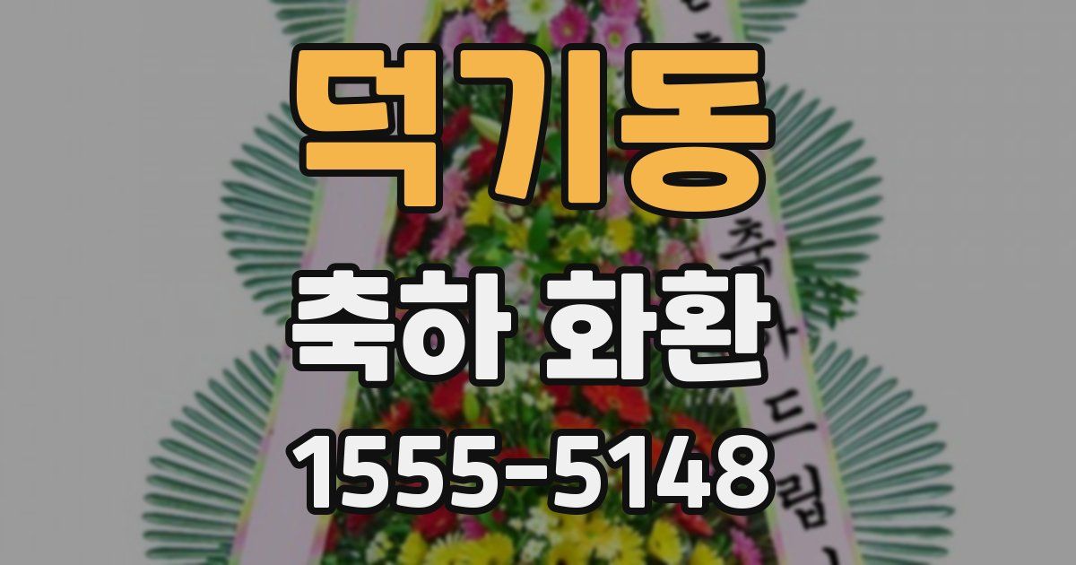 덕기동 축하 화환