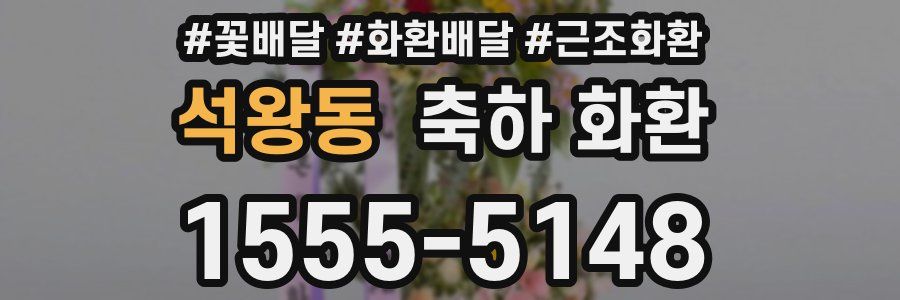 석왕동 축하 화환