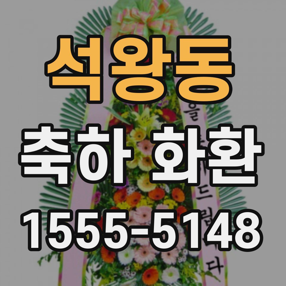 석왕동 축하 화환