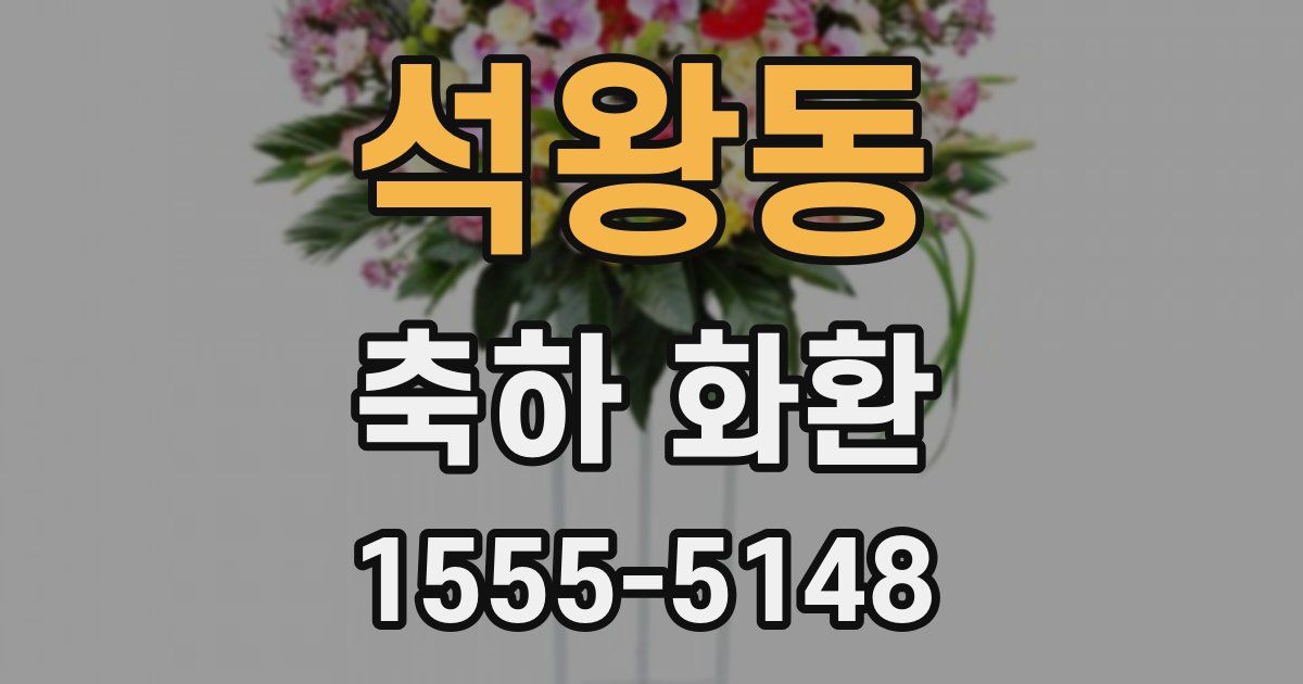 석왕동 축하 화환