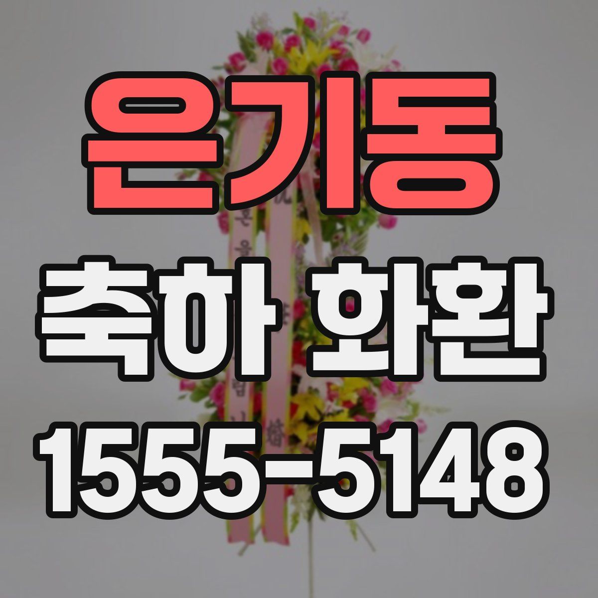 은기동 축하 화환