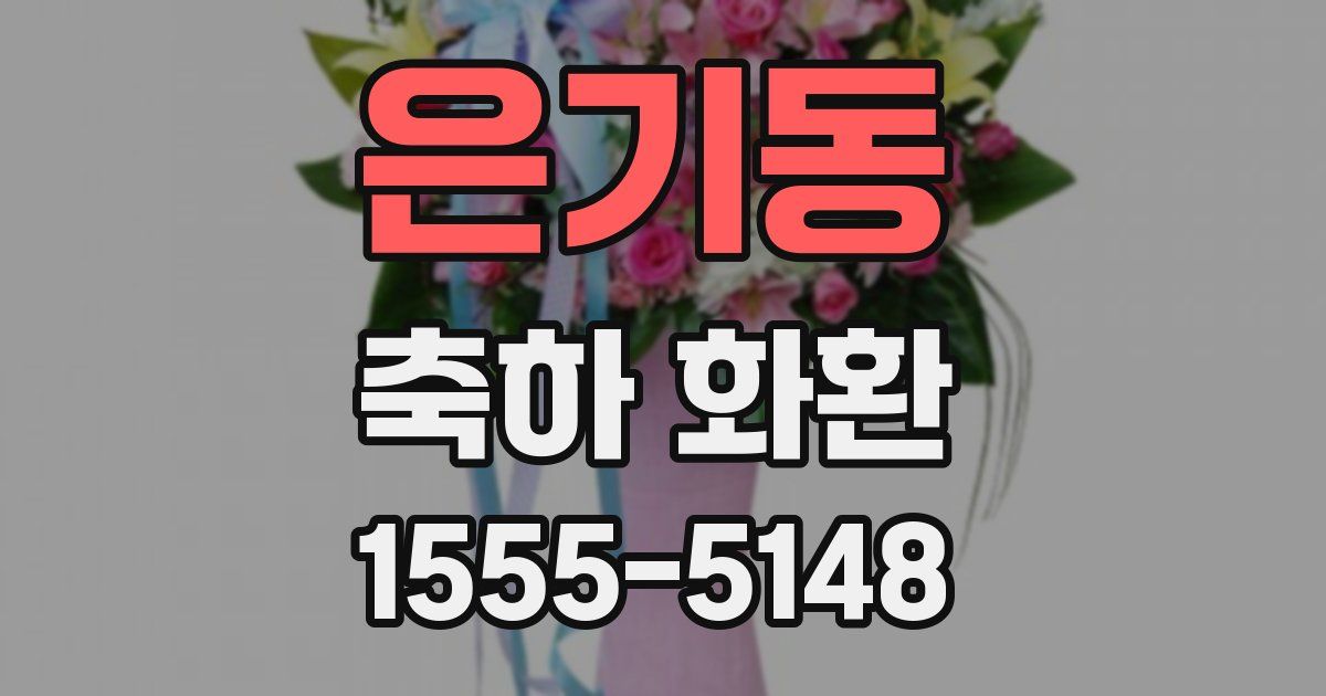 은기동 축하 화환