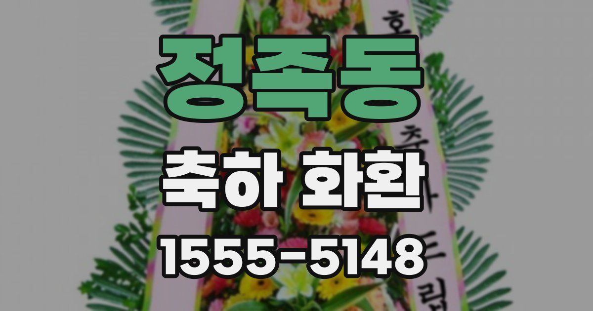 정족동 축하 화환