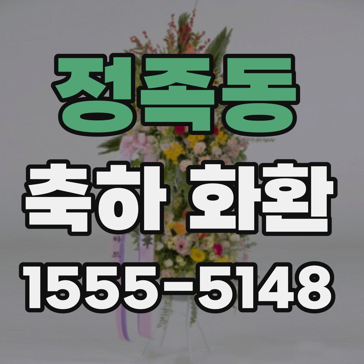 정족동 축하 화환