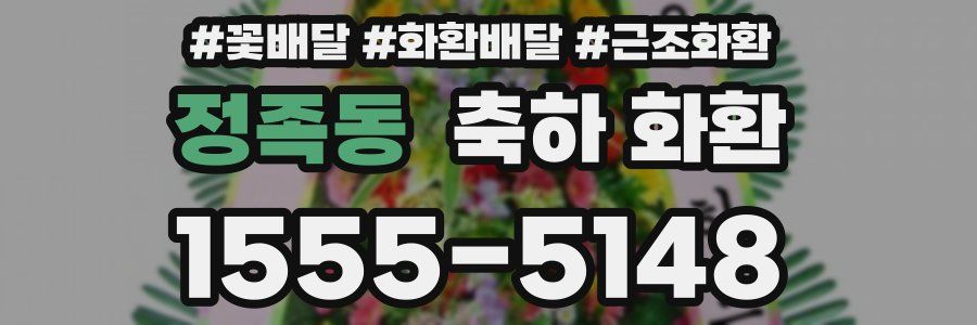 정족동 축하 화환