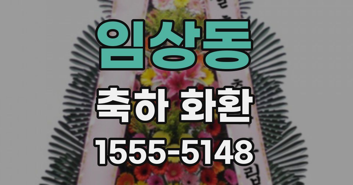 임상동 축하 화환