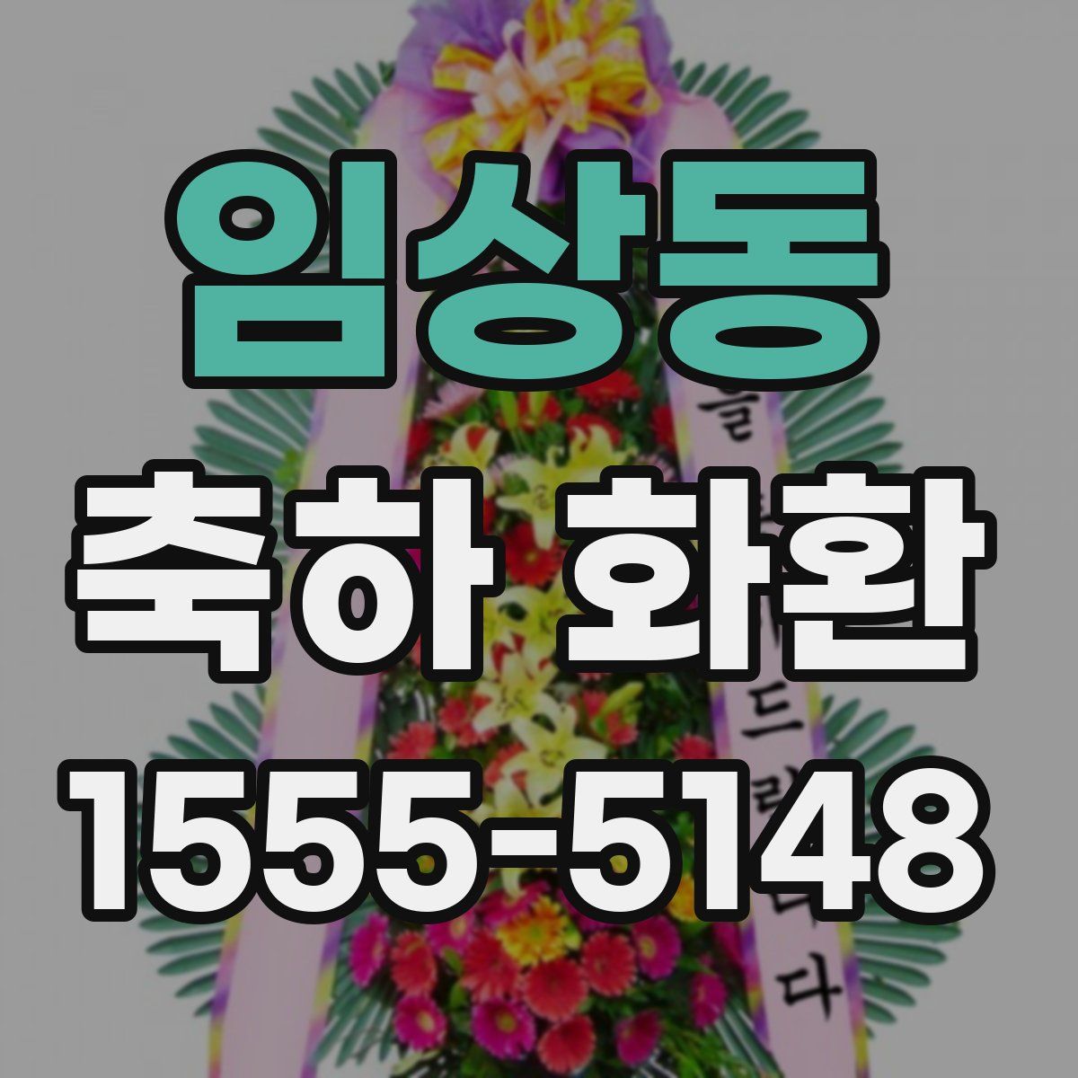 임상동 축하 화환