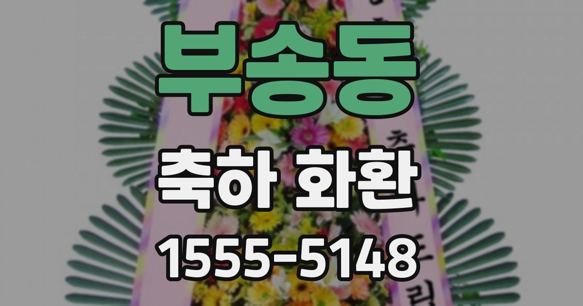 부송동 축하 화환
