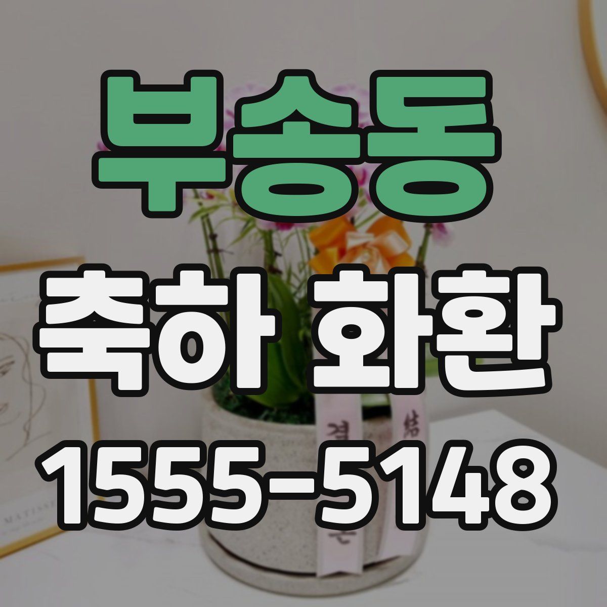 부송동 축하 화환