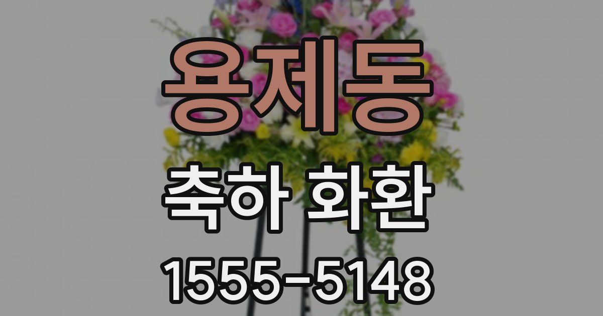 용제동 축하 화환