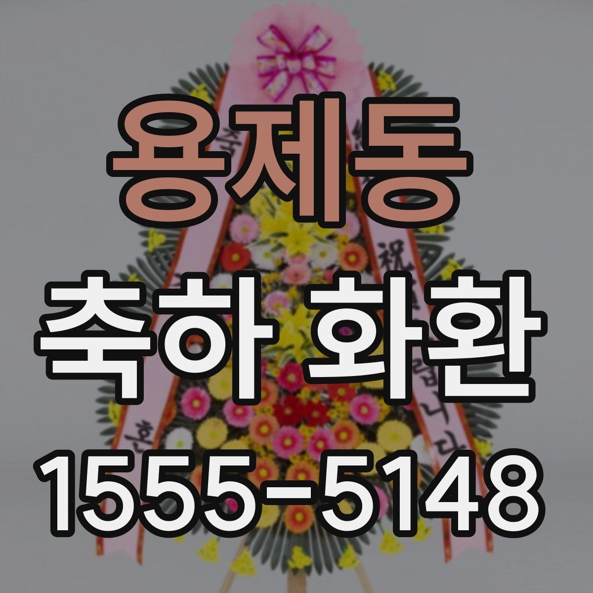 용제동 축하 화환