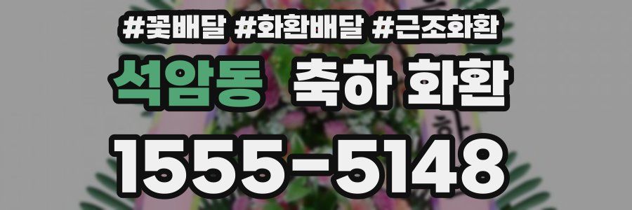 석암동 축하 화환