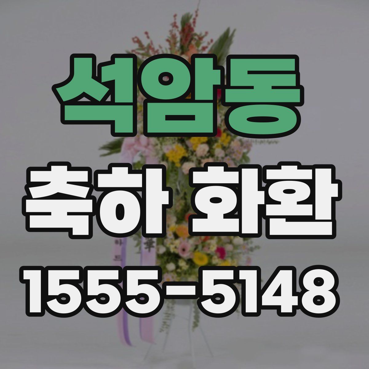 석암동 축하 화환