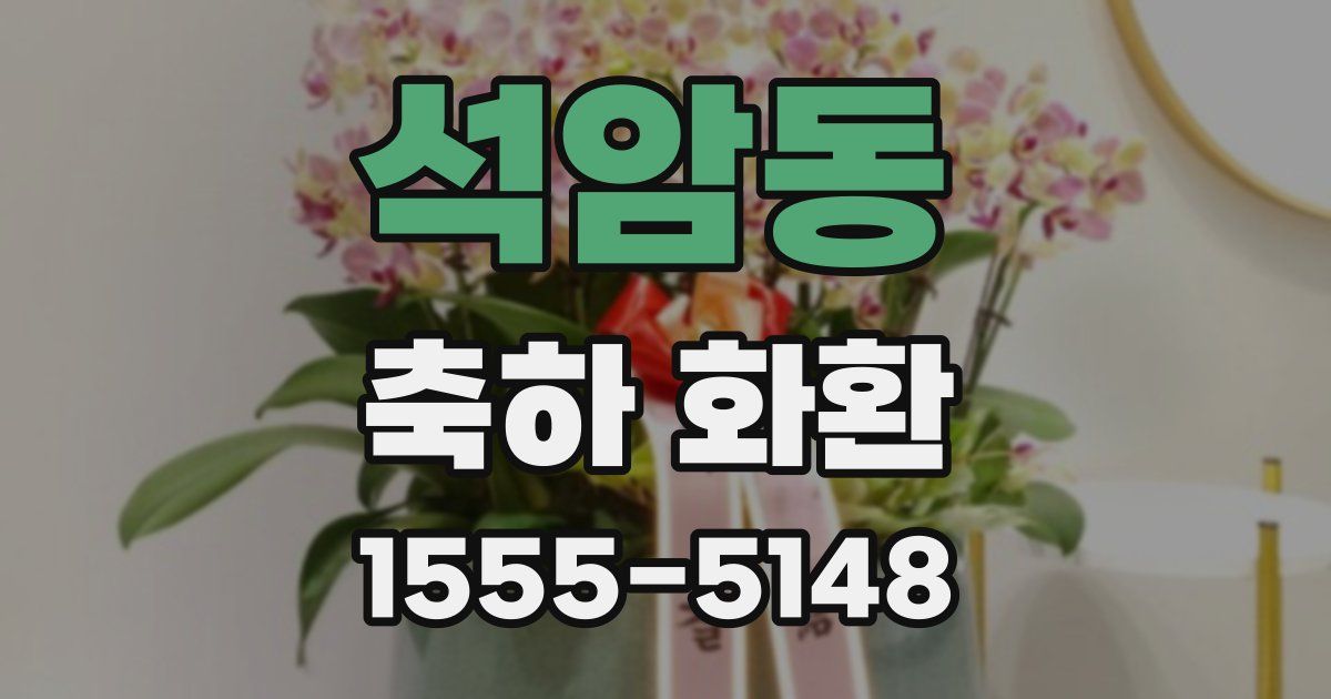 석암동 축하 화환