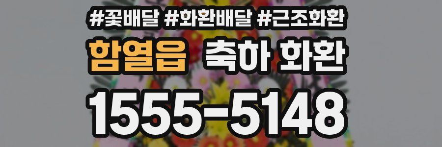 함열읍 축하 화환