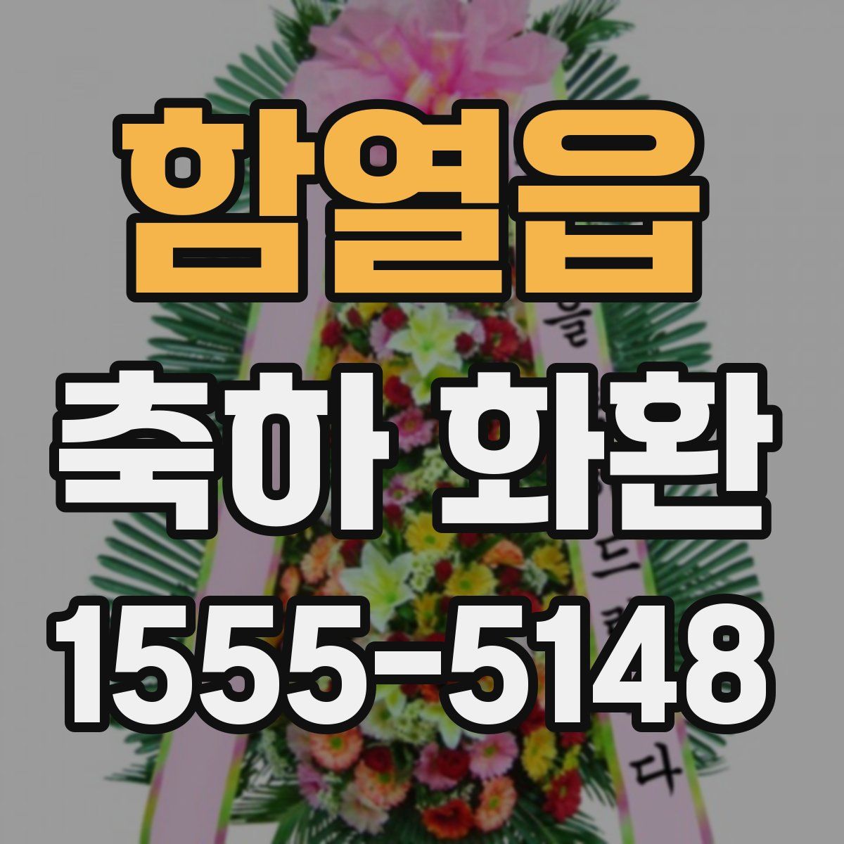 함열읍 축하 화환