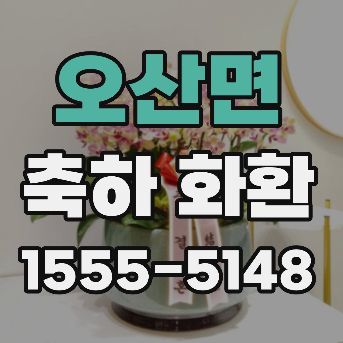 오산면 축하 화환