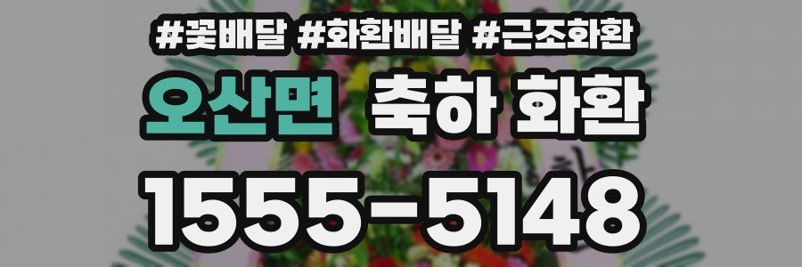 오산면 축하 화환