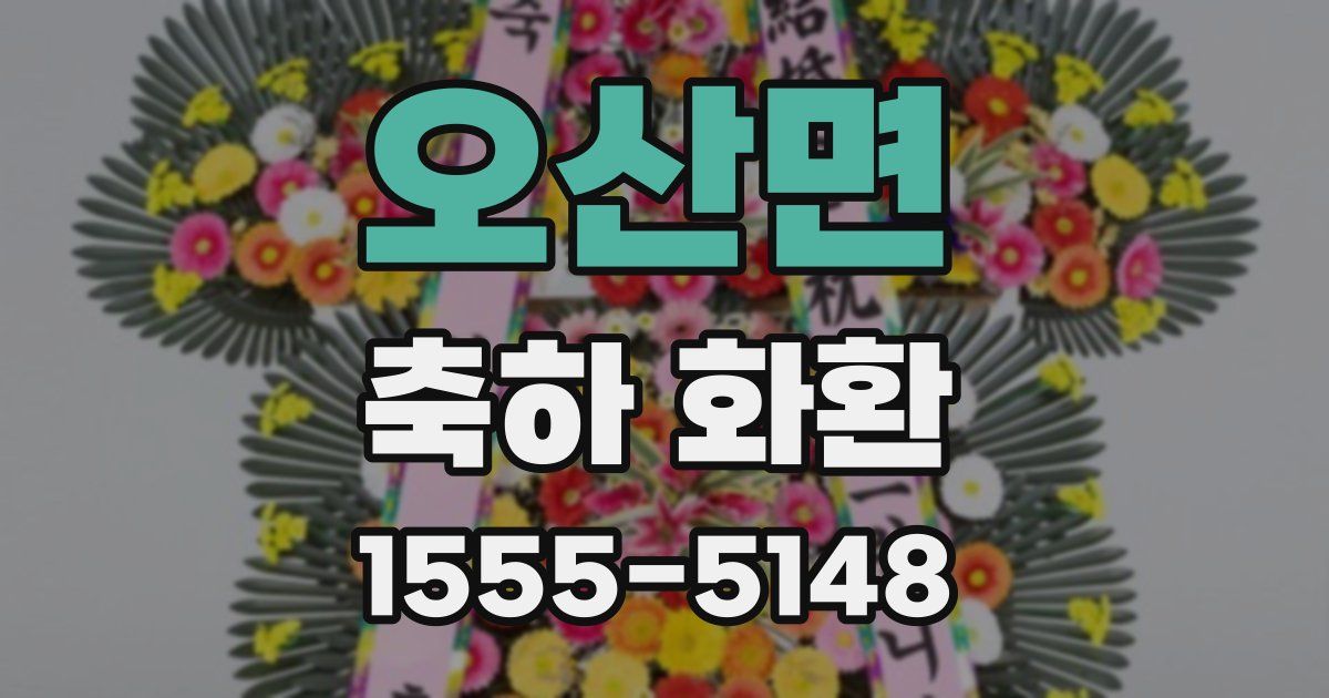 오산면 축하 화환
