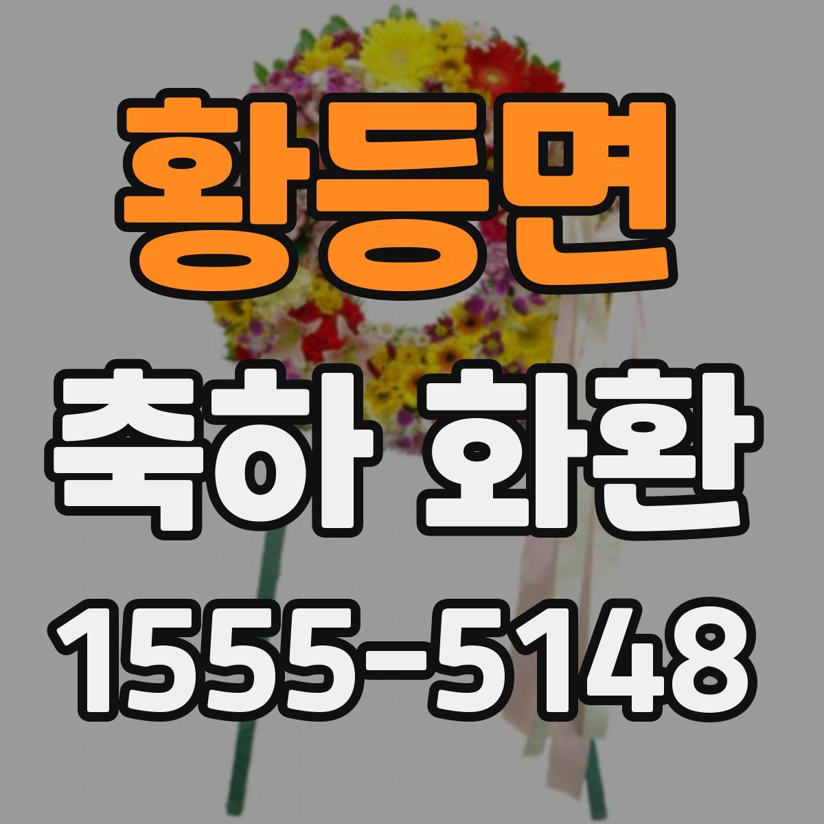 황등면 축하 화환