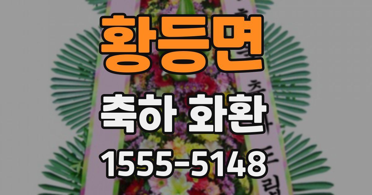 황등면 축하 화환