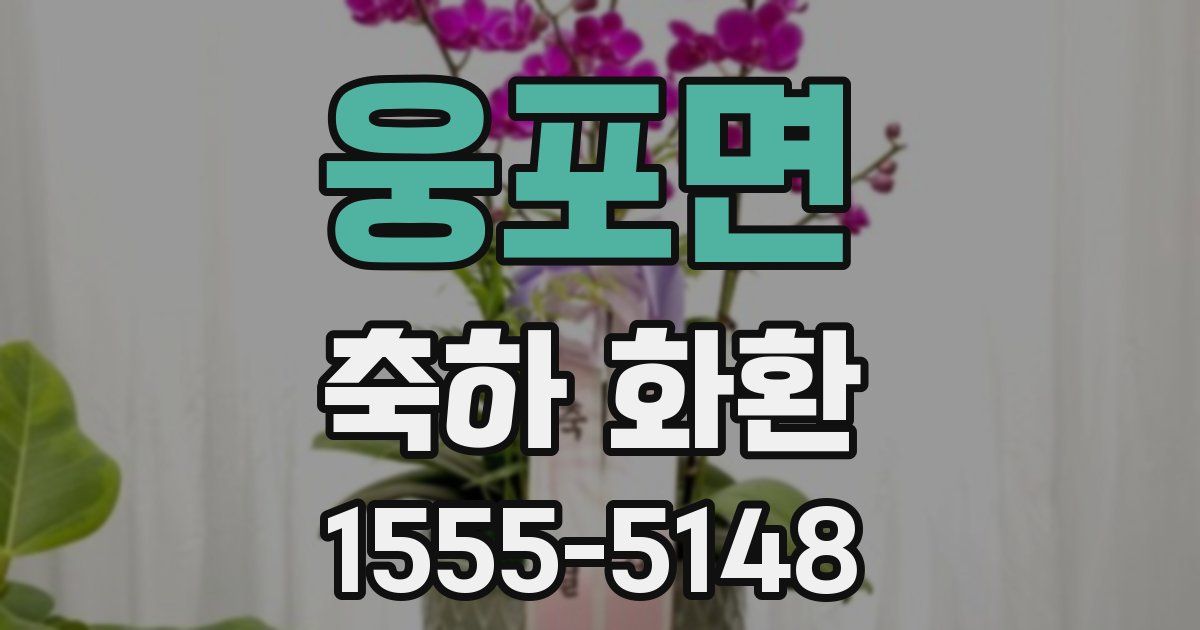 웅포면 축하 화환
