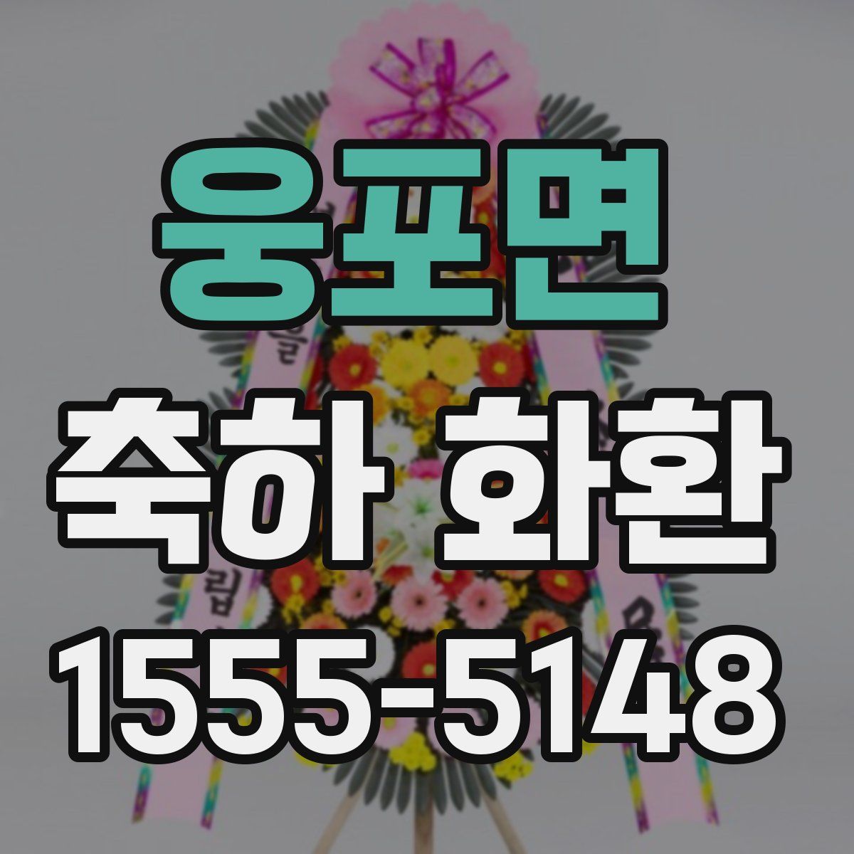 웅포면 축하 화환