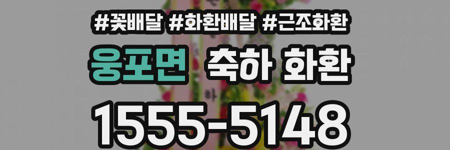 웅포면 축하 화환