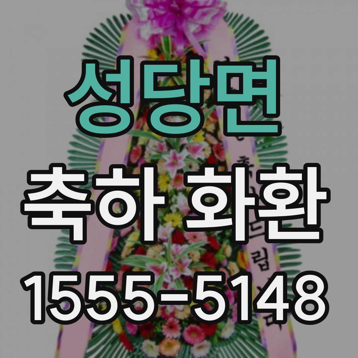 성당면 축하 화환