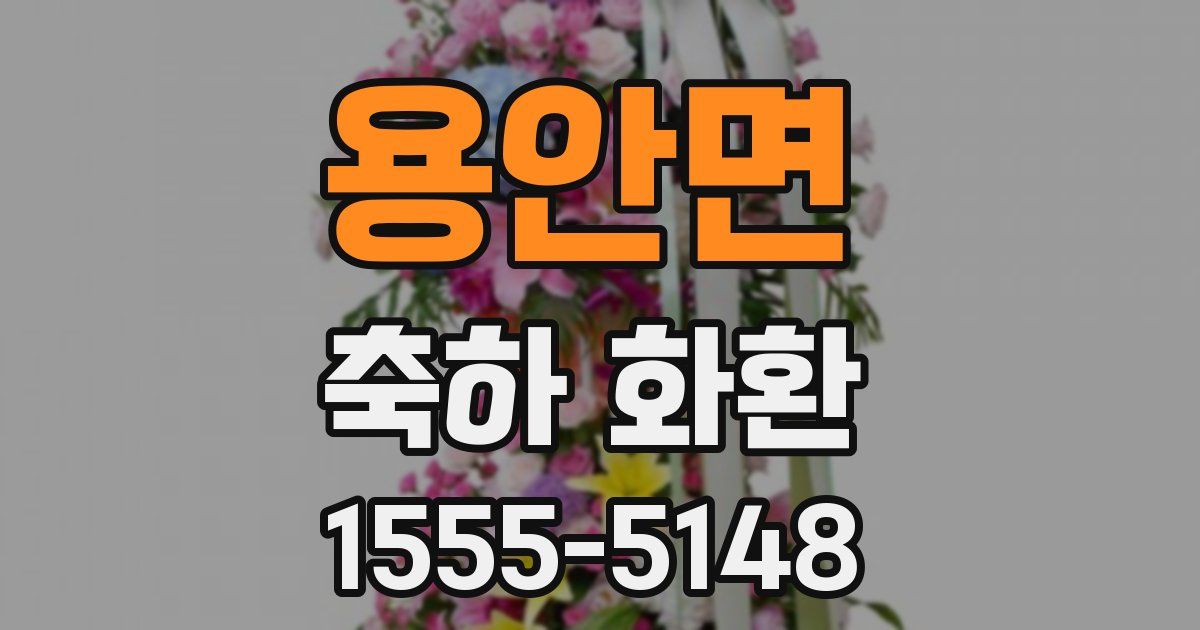 용안면 축하 화환