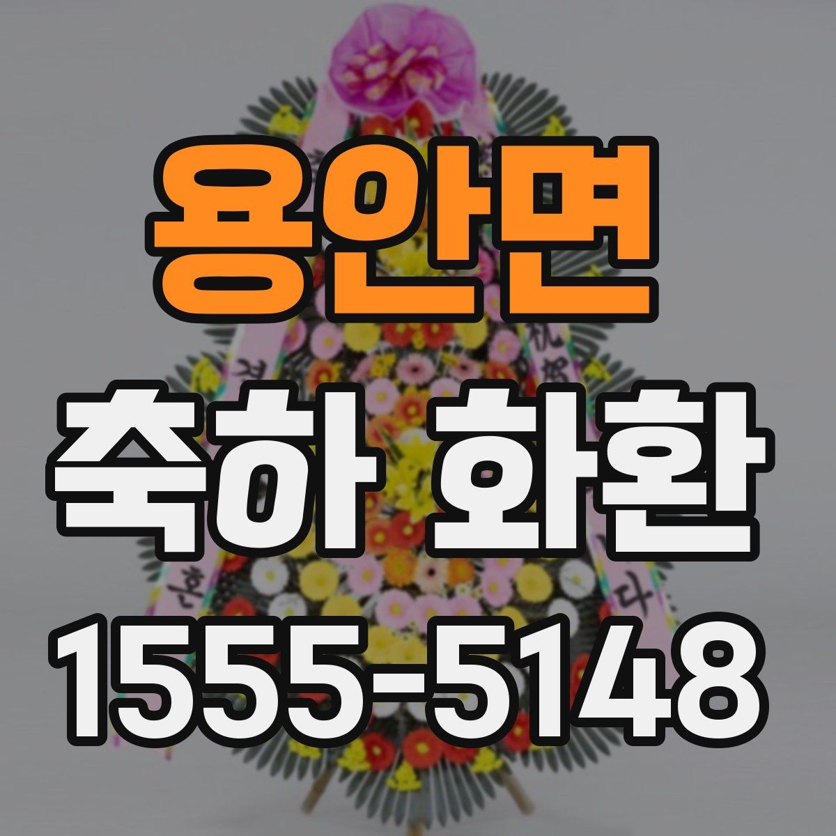 용안면 축하 화환
