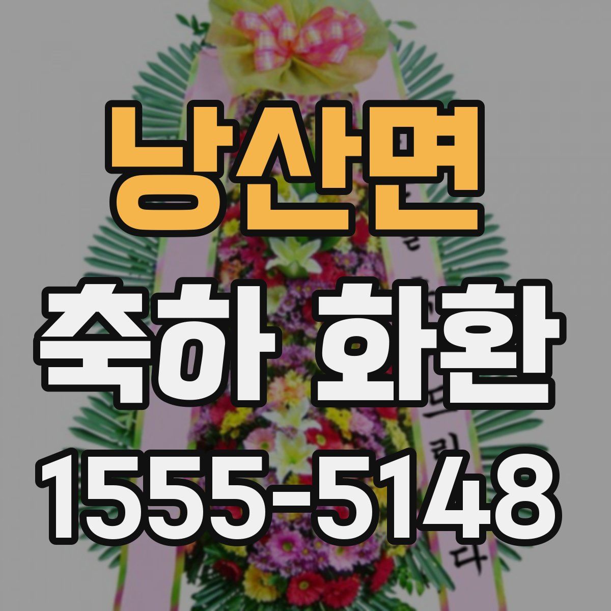 낭산면 축하 화환
